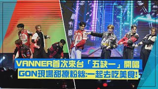 【VANNER】VANNER對台灣粉絲承諾:會再來一次!  GON公開甜約粉絲:一起去吧!