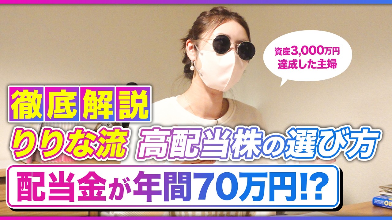 【りりなの配当生活】年間70万円の不労所得!?主婦投資家が教える配当金投資｜バフェット氏も買った日本株とは?｜お金の達人 投資家たちのマイルールby SBI証券