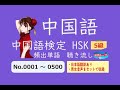 【HSK 5級】頻出単語　聴き流し　No.001～500