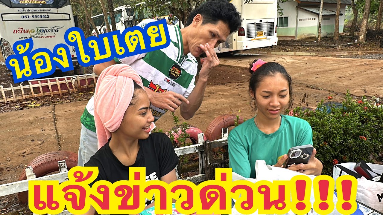 แจ้งข่าวด่วน!!! คืนนี้มีเซอร์ไพร์ส ห้ามพลาด!!! #น้องใบเตย #สาวน้อยเพชรบ้านแพง