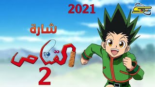 شارة القناص الجديدة 2 | رشا رزق سبيستون