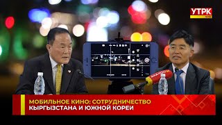 Мобильное кино: Сотрудничество Кыргызстана и Южной Кореи