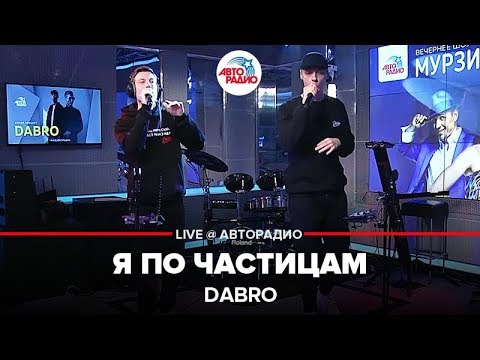 Dabro - Я По Частицам