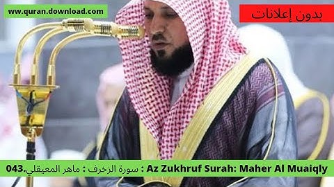 043.سورة الزخرف : ماهر المعيقلي : Az Zukhruf Surah: Maher Al Muaiqly