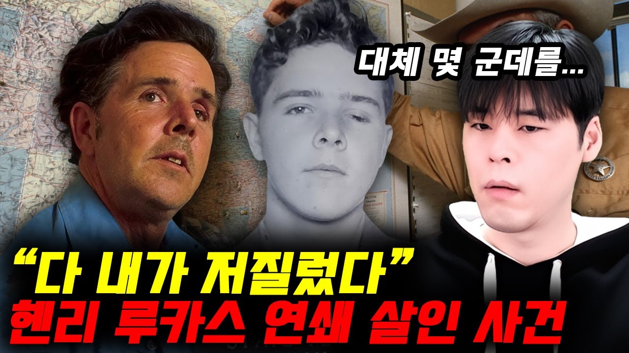 600명을 죽였다는 미국의 연쇄살인범