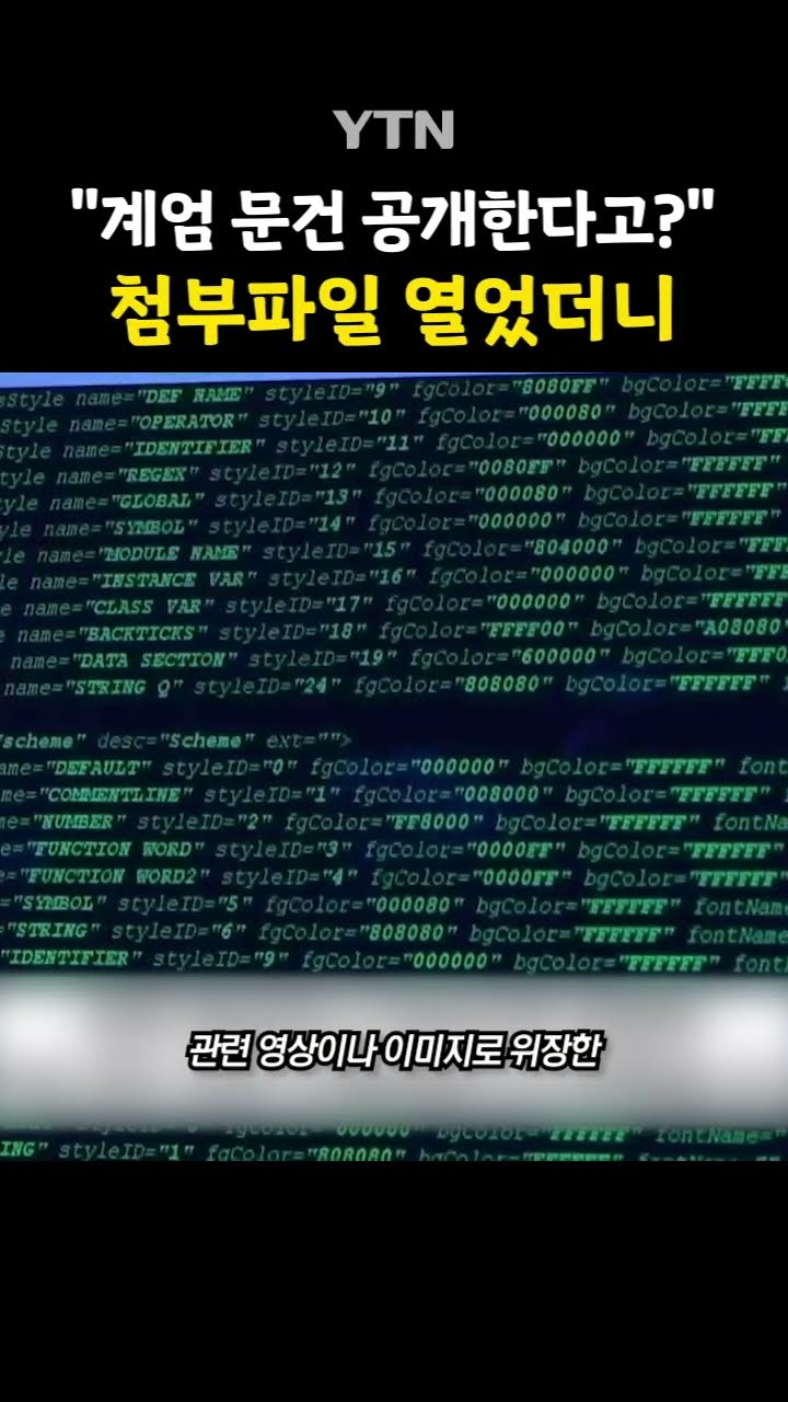 '내 메일에 계엄 문건이?' #shorts / YTN