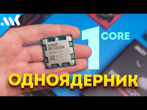 Одно ядро ТАЩИТ | Тест Ryzen 1 7100F