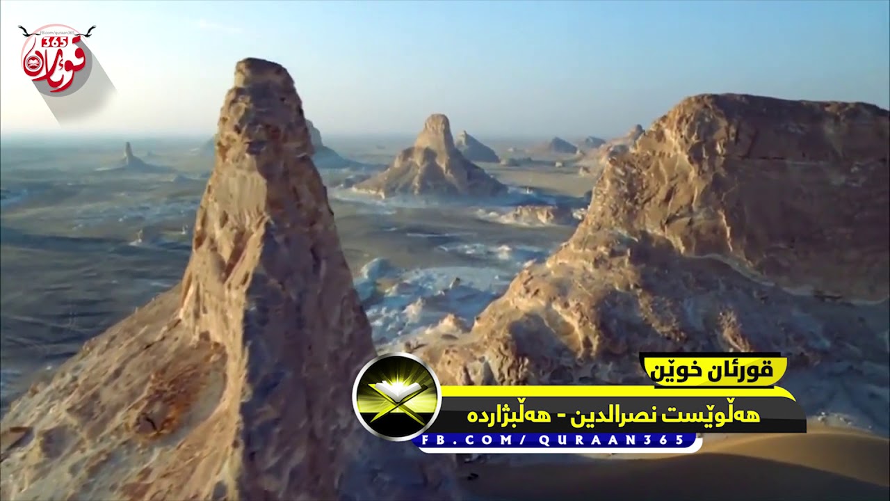 هلویست نصرالدین الكردي - تلاواة متؤثرة / halwest nasruddin kurdi قورئان365