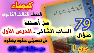 حل اسئلة كتاب الامتحان الدرس الأول الباب الثاني جزء 1 | كيمياء الصف الثالث الثانوي |م. أسامة المهندس