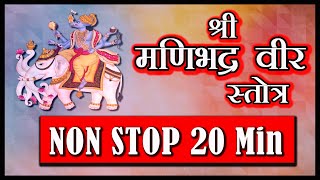 Latest MANIBHADRA VEER STOTRA with lyrics | NONSTOP 20 MIN | SUNG BY NIKESH BARLOTA