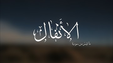 ما تيسر من سورة الأنفال | الشيخ أيمن الصوص