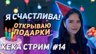 ПРАЗДНИЧНЫЙ СТРИМ НА ДЕНЬ РОЖДЕНИЯ || ПОДПИСЧИКИ РАДУЮТ КЕКУ || КЕКА СТРИМ #14