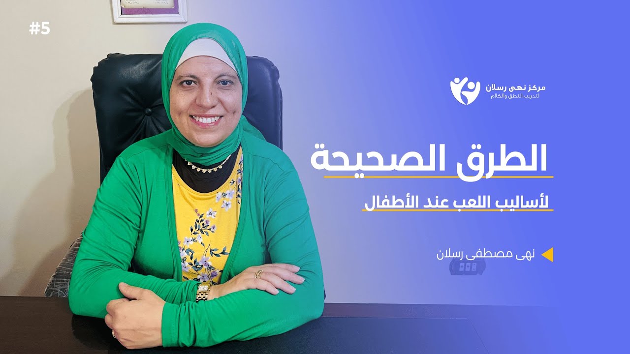 الطرق الصحيحة لأساليب اللعب عند الأطفال