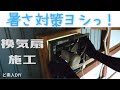 【DIYガレージ】週刊ガレージを作る㉒～換気扇の取り付け～