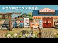 【あつ森】小さな神社と駄菓子屋さん風なタヌキ商店|Small Shrine and Nook's Cranny|ノスタルジックな島|nostalgic island【島クリエイト】