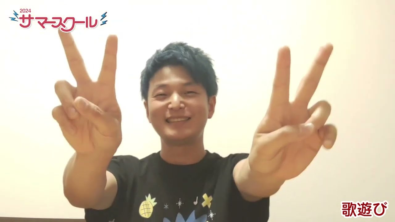 メイト サマースクール2024 講師メッセージ動画【歌遊び：岩田一也