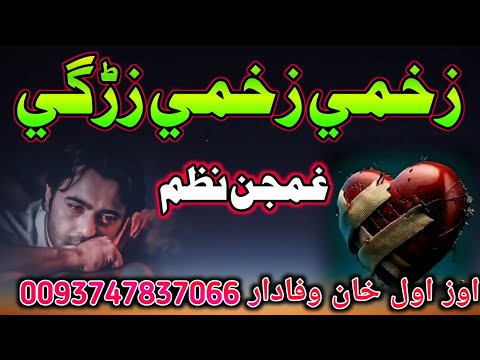 زخمی زخمي زړګي2025