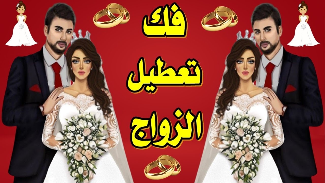 فك تعطيل الزواج وصرف الخطاب بالسحر والاعمال ابطال سحر التعطيل وجلب الزواج السريع لمن تعاني من تعطيل