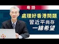 處理好香港問題 習近平尚存一線希望(粵語) | 明居正「透視中國」【0063】SinoInsider 20200108