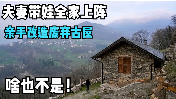夫妻帶娃全家上陣，親手改造廢棄古屋 #野外建造 #我的鄉村生活 #小院改造 #老房子的回憶 #大山裡的生活 - 天天要聞