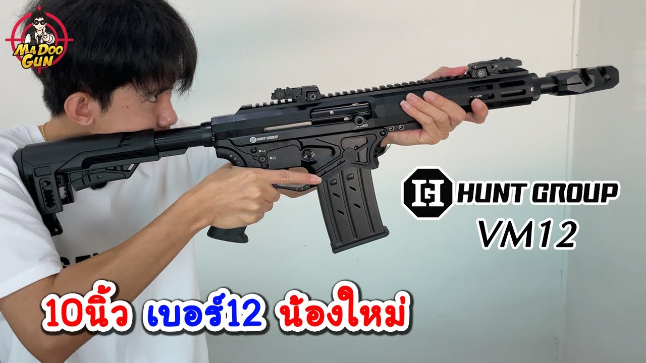 รีวิวลูกซอง Hunt Group VM12 YouTube