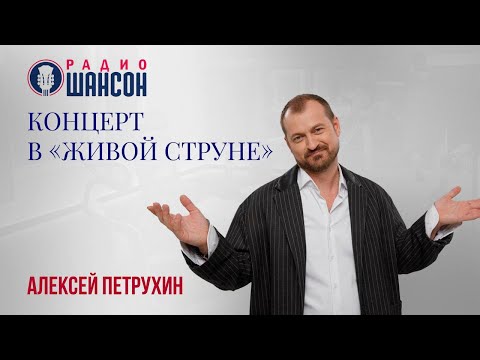 Зажгли на Радио Шансон! Алексей Петрухин в «Живой струне». Полный концерт.
