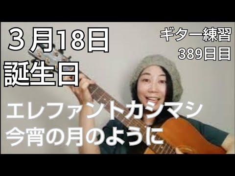 エレファントカシマシ『今宵の月のように』 ギター練習389日目