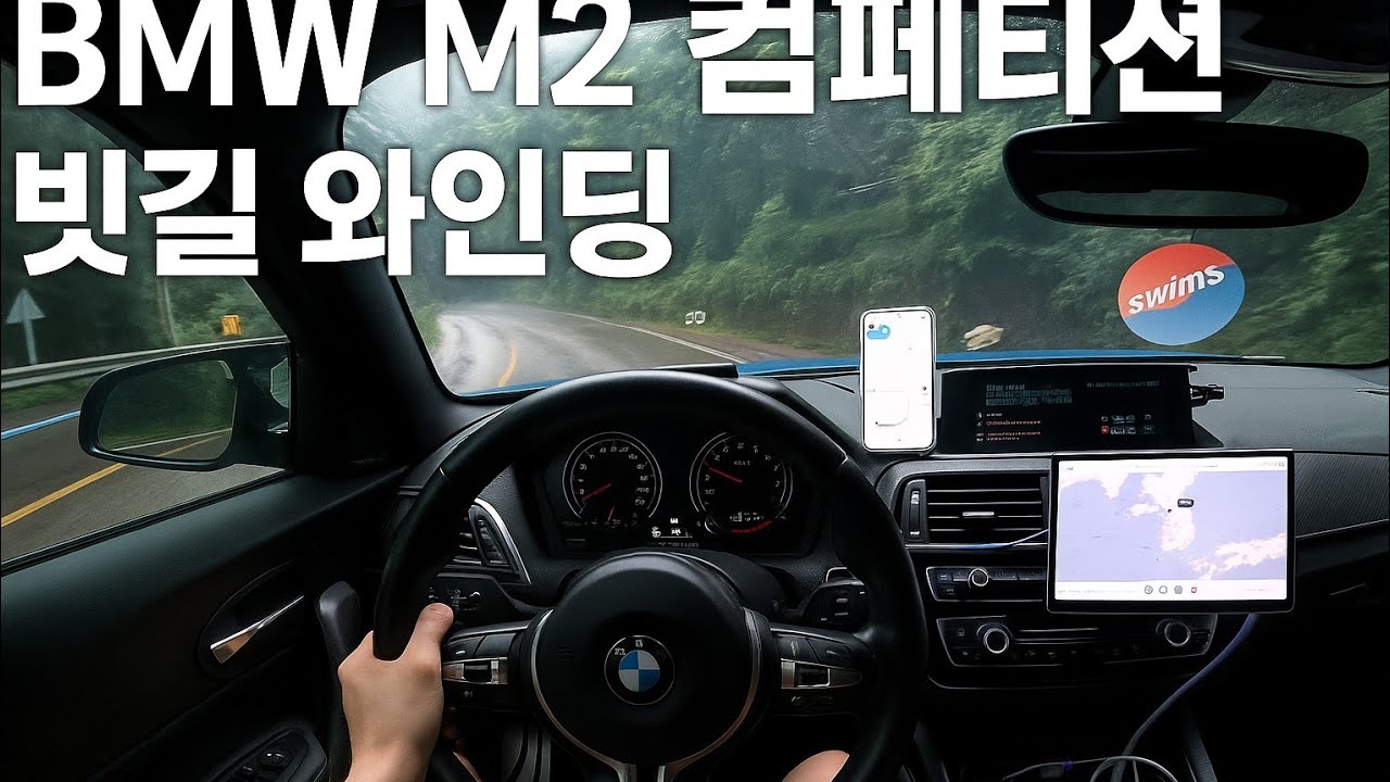 30대 남자의 F87 M2 컴페티션 드라이브