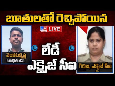 బూతులతో రెచ్చిపోయిన లేడీ ఎక్సైజ్ సీఐ LIVE | Excise CI Girija Controversial Words | Audio Tape - TV9