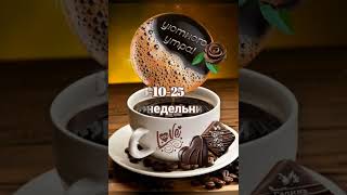 Доброе утро понедельника ♥️ Хорошего дня ❤️ Удачной недели ♥️@#