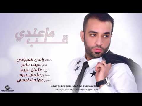 سيف عامر ما اصبر دقيقه انا بلياك