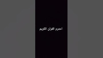 احترم القران الكريم
