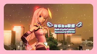 【LUKA】あなたの歌姫【PIAPRO STUDIOカバー】