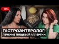 Айарпи Акопян: диета и лечение пищевой аллергии