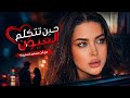 حين تتكلم العيون انت ل ي و ل ي و ي ا و ي ل ت ي 