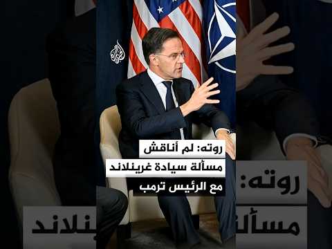 الأمين العام للنيتو: لم أناقش مسألة السيادة على غرينلاند مع الرئيس ترمب