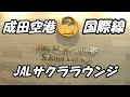 旅行編【成田空港国際線JALサクララウンジ 】NARITA Sakura Lounge