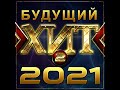 Сборник "Будущий хит - 2"/ПРЕМЬЕРА 2021