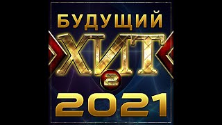 Сборник "Будущий хит - 2"/ПРЕМЬЕРА 2021