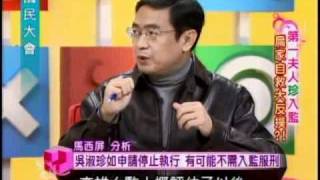 國民大會:第一夫人珍入監(1/4) 20101208