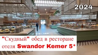 "Скудный" обед в ресторане отеля Swandor Kemer 2024