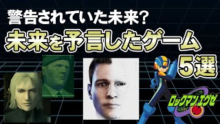【衝撃】的中しすぎて怖い…未来を予言したゲーム5選+α【第246回-ゲーム夜話】
