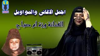 الفنانة وزة ام صباح موال حبيبي