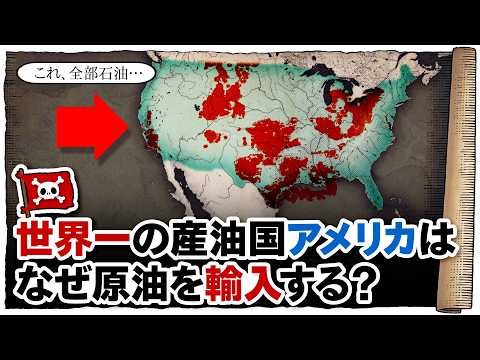 💀 アメリカが原油を輸入する理由 ／ 💀 世界1位の産油国なのに…？？