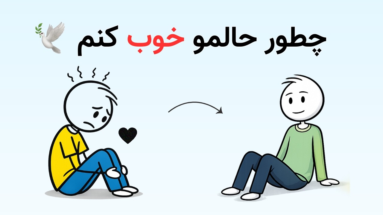 چطور به آرامش روحی برسیم؟ ۳ راهکار رهایی از افکار منفی