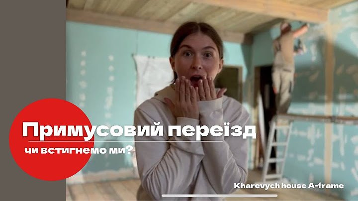 Примусовий ПЕРЕЇЗД: встигнути за МІСЯЦЬ | timber frame house
