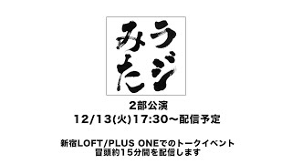 「ラジオみたいなイベント」vol.13 [2部公演]