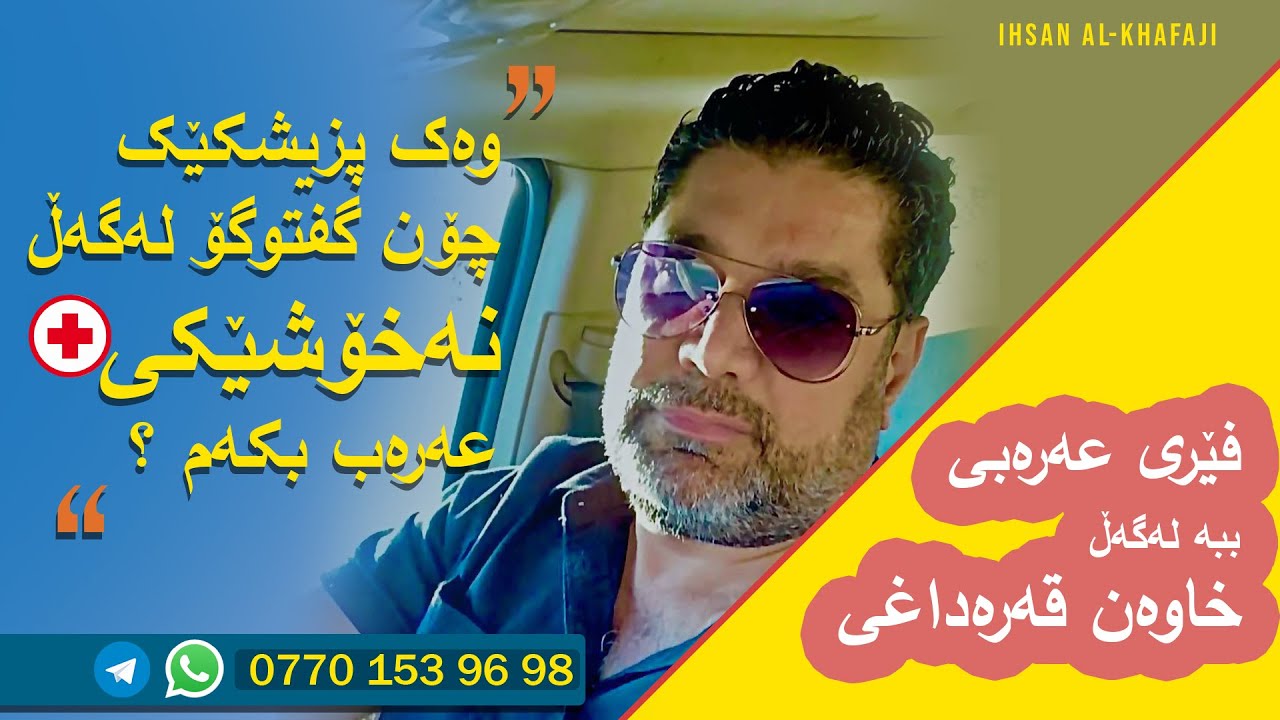 وەک پزیشکێک چۆن گفتوگۆ لەگەڵ نەخۆشێکی عەرەب بکەم