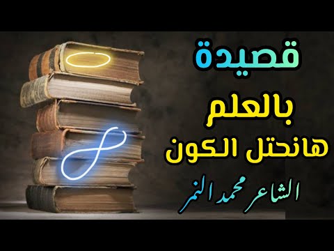 اجمل قصيدة عن العلم قصيدة بالعلم هانحتل الكون الشاعر محمد النمر