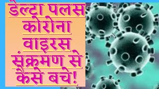 कोरोना वाइरस संक्रमण से  बचने के 28 तरीके।#How To Escape from Covid 19Virus Infections.